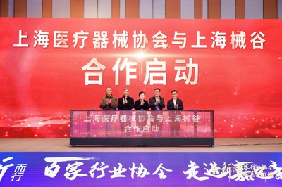 上海医疗器械协会与上海械谷合作启动 嘉定区供图